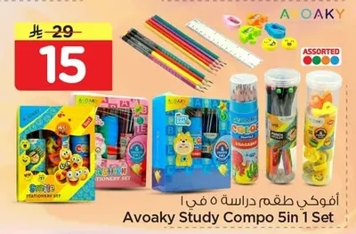 أفواكي طقم دراسة ٥ في ١