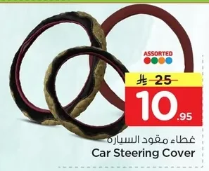 غطاء مقود السيارة