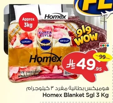 هوميكس بطانية مفرد ٣ كيلوجرام