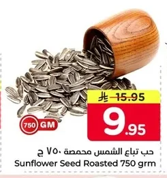 Sunflower Seed Roasted 750 grm