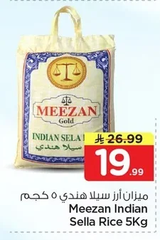 ميزان أرز سيلا هندي