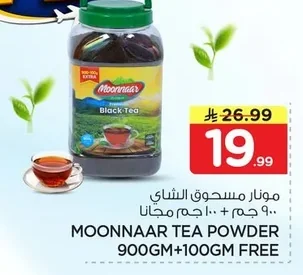 مونار مسحوق الشاي