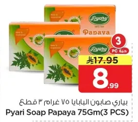 بياري صابون البابايا ٧٥ جرام ٣ قطع