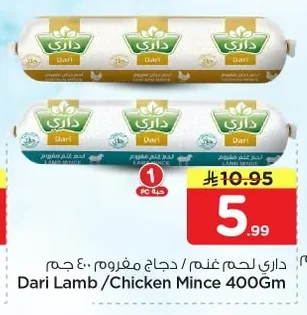 داري لحم غنم / دجاج مفروم