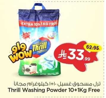 ترل مسحوق غسيل