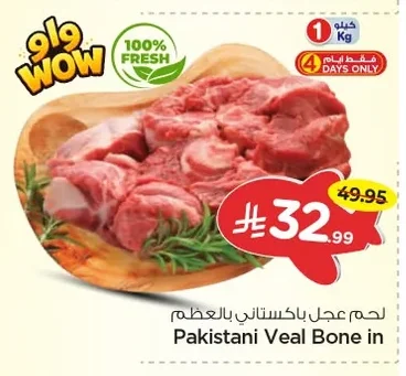 لحم عجل باكستاني بالعظم