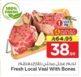 لحم عجل محلي طازج بعظم