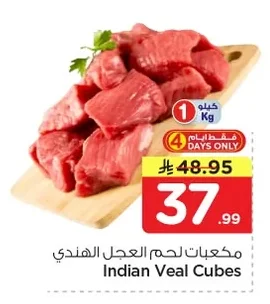 مكعبات لحم العجل الهندي