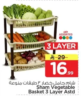 شام حامل خضار ٣ طبقات منوعة