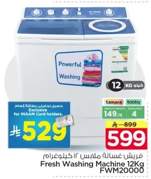 فريش غسالة ملابس ١٢ كيلوغرام