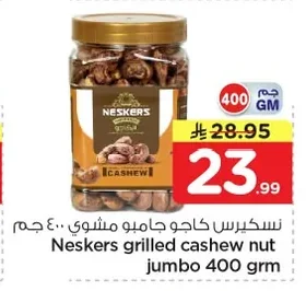 نسكرس كاجو جامبو مشوي