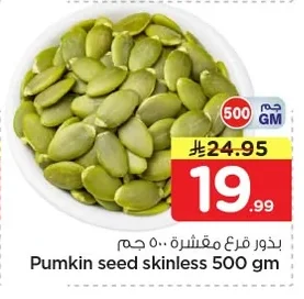 بذور قرع مقشرة