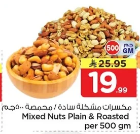 مكسرات مشكلة سادة / محمص