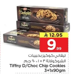 تيفاني كوكيز بحبيبات الشوكولاتة