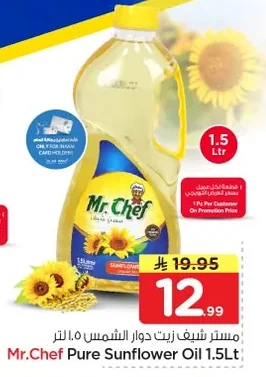 مستر شيف زيت دوار الشمس