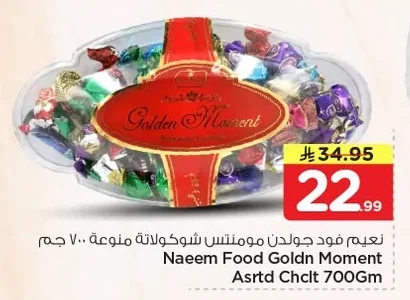 نعيم فود جولدن مومنتس شوكولاتة منوعة