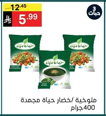 Hayat Frozen Molokhia / Vegetables