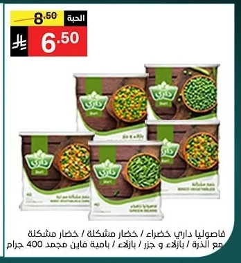 Dari Frozen Vegetables (Green Beans / Mixed Vegetables / Mixed Vegetables with Corn / Peas & Carrots / Okra)