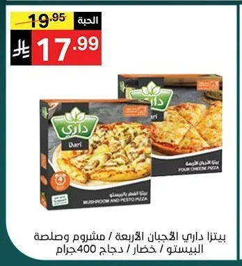 بيتزا داري الأجبان الأربعة / مشروم وصلصة البيستو / خضار / دجاج