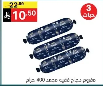 مفروم دجاج فقيه مجمد