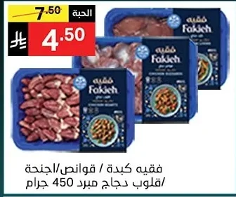 فقيه كبدة / قوانص/قلوب دجاج مبرد