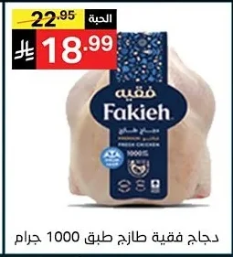 دجاج فقيه طازج