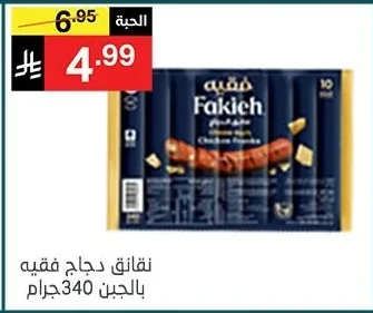 نقانق دجاج فقيه بالجبن