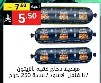 مردتيلا دجاج فقيه بالزيتون / بالفلفل الاسود سادة