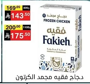 دجاج فقيه مجمد