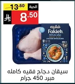 سيقان دجاج فقيه كامله مبرد