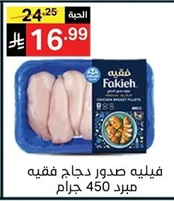 فيليه صدور دجاج فقيه