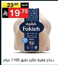 دجاج فقيه طازج