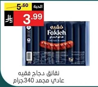 نقانق دجاج فقهيه عادي مجمد