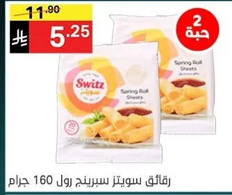 رقائق سويتز سبرينج رول