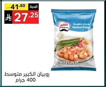 روبيان الكبير متوسط