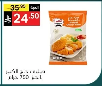 فيليه دجاج الكبير بالخبز