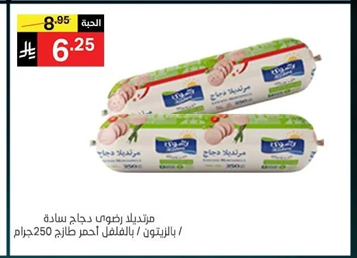 مرتديلا رضوى دجاج سادة / بالزيتون / بالفلفل احمر حارص 250 جرام