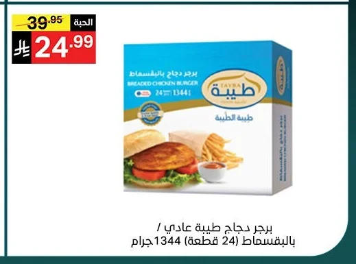 برجر دجاج طيبة عادي / بالبقسماط (24 قطعة) 1344 جرام