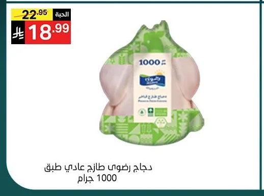 دجاج رضوى طازج عادي طبق 1000 جرام