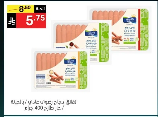 نقانق دجاج رضوى عادي / بالجبنة / حارص 400 جرام