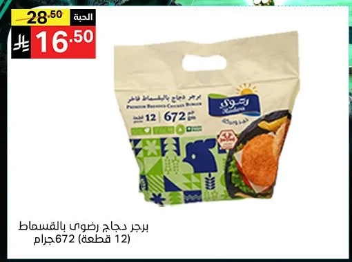 برجر دجاج رضوى بالبقسماط (12 قطعة) 672 جرام