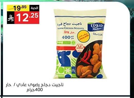 ناجيت دجاج رضوى عادي / حار 400 جرام