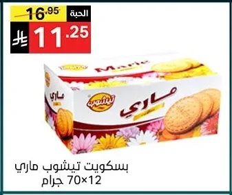 بسكويت تيشوب ماري