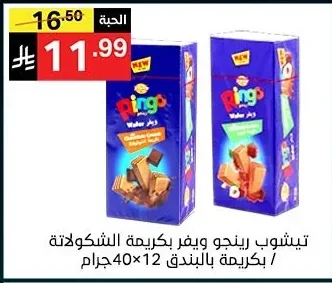 تيشوب رينجو ويفر بكريمة الشوكولاتة / بكريمة بالبندق