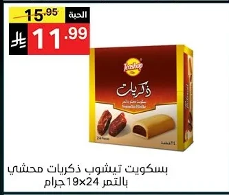 بسكويت تيشوب ذكريات محشي بالتمر