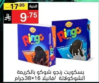 بسكويت رينجو شوكو بالكريمة بالشوكولاتة / فانيلا