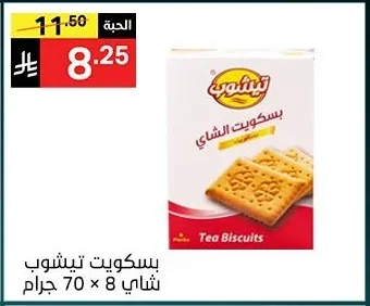 بسكويت تيشوب شاي