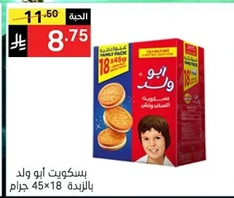 بسكويت ابو ولد بالزبدة