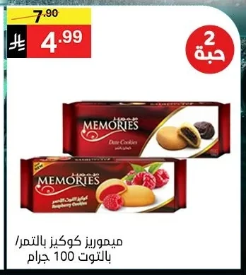 ميموريز كوكيز بالتمر / بالتوت