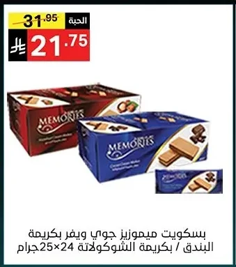 بسكويت ميموريز جوي ويفر بكريمة البندق / بكريمة الشوكولاتة